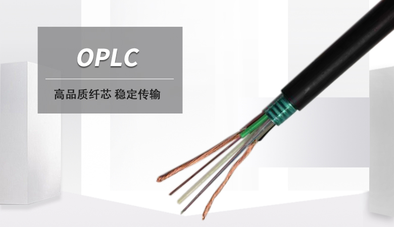 OPLC光電復合纜，光電復合纜生產廠家